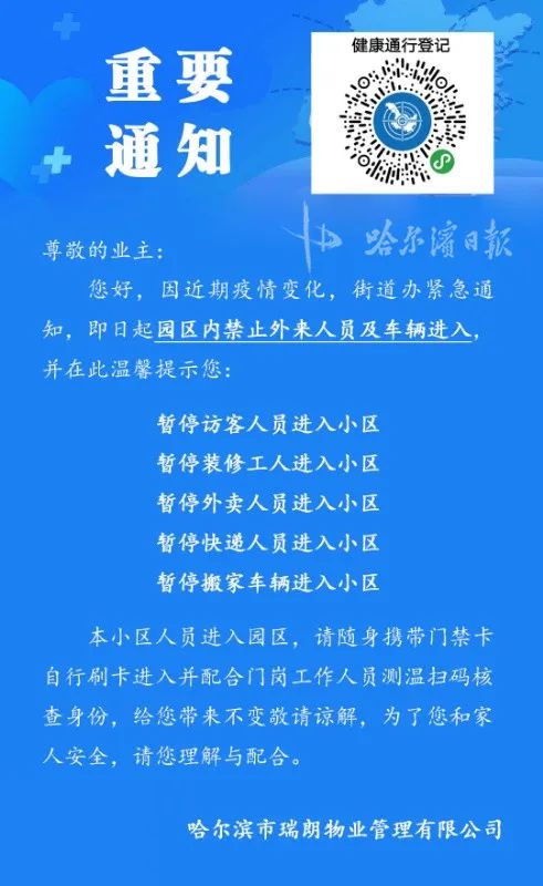 即日起,哈尔滨市暂时禁止外来人员进入 探访小区物业管理