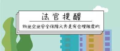 住宅小区业主被盗 物业管理公司是否承担相应责任