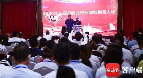 三亚市物业管理行业协会召开2020年度总结表彰大会