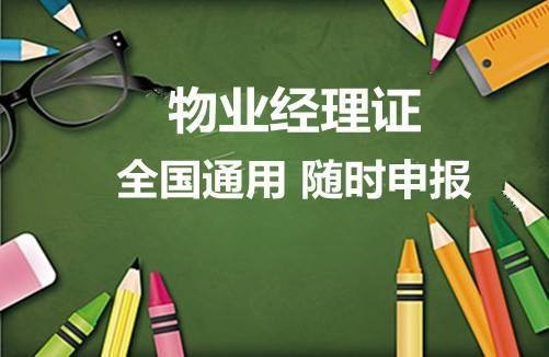 宜兴城区怎么考物业项目经理工作之余学习电联成人培训