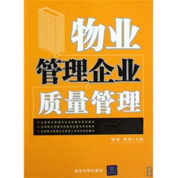 物业管理企业质量管理 全国物业管理专业本科教学系列教材